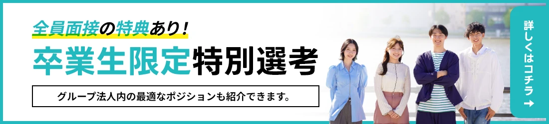 卒業生限定特別選考